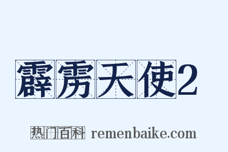 霹雳天使2是什么意思的图片
